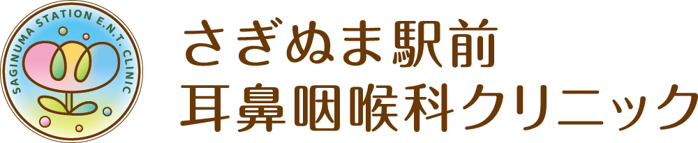 さぎぬま駅前耳鼻咽喉科クリニック