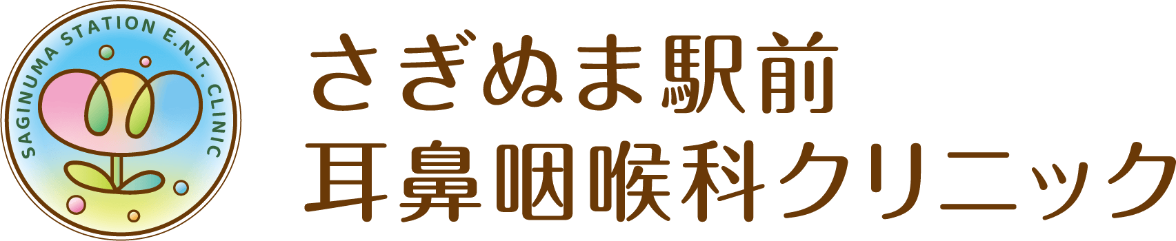 さぎぬま駅前耳鼻咽喉科クリニック